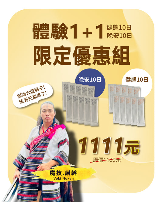 魔技．諾幹真情推薦💯<體驗1+1>限定優惠1,111元💰