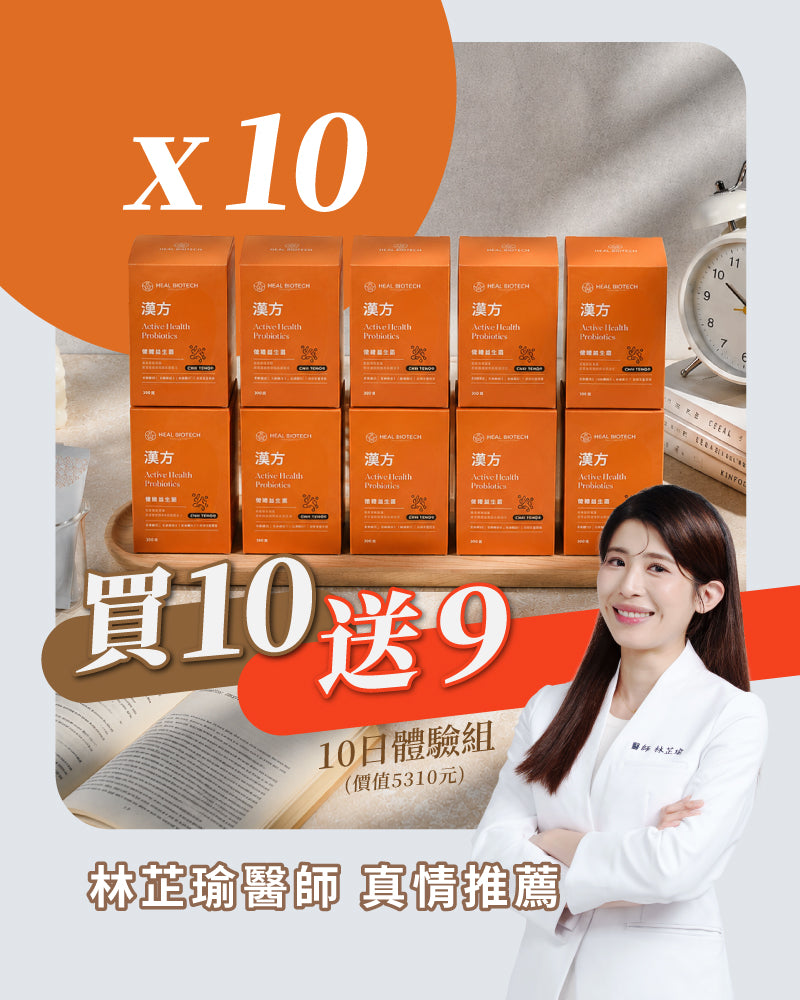 💰 滿件贈 <買 10 送 9> 免運 💰《 健 態 》漢方調理益生菌 ( 均價1盒30日 1154元 )