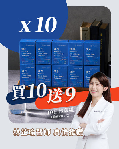 💰 滿件贈 <買 10 送 9> 免運 💰《 晚 安 好 眠 》漢方調理益生菌 ( 均價1盒30日 1154元 )