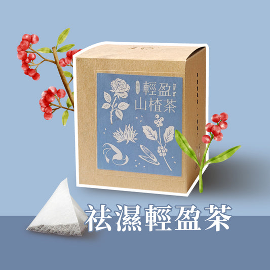 清脂解油💧💧漢方養生茶《 祛 濕 輕 盈 茶 》(12包/盒)