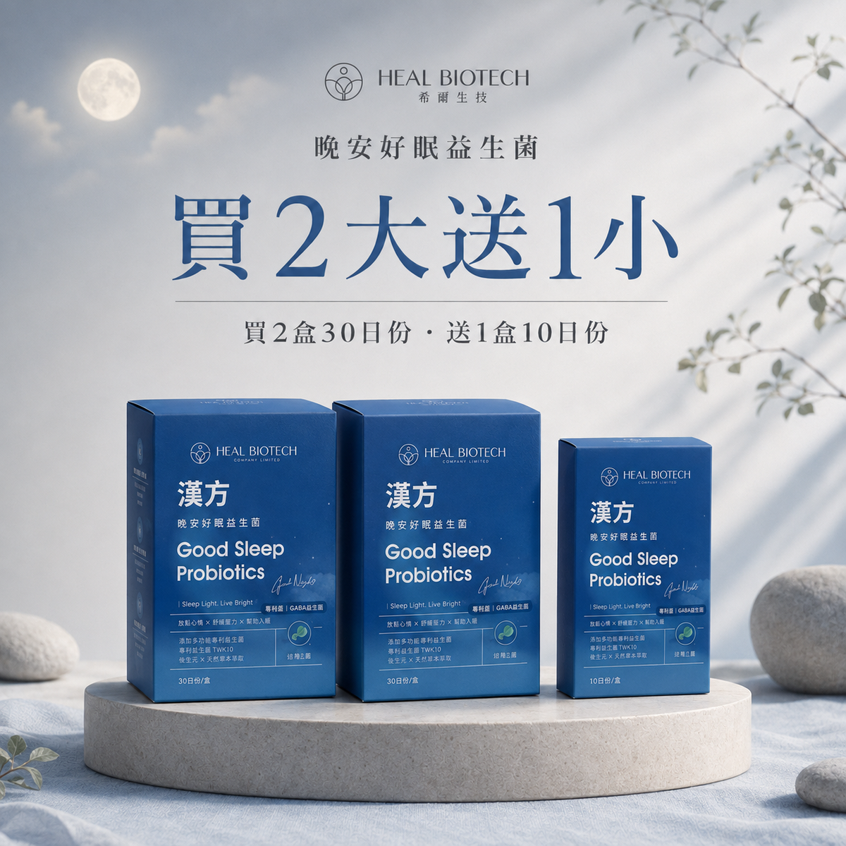 官網限定優惠組 -《 晚安好眠 》- 買 2 大 送 1 小！