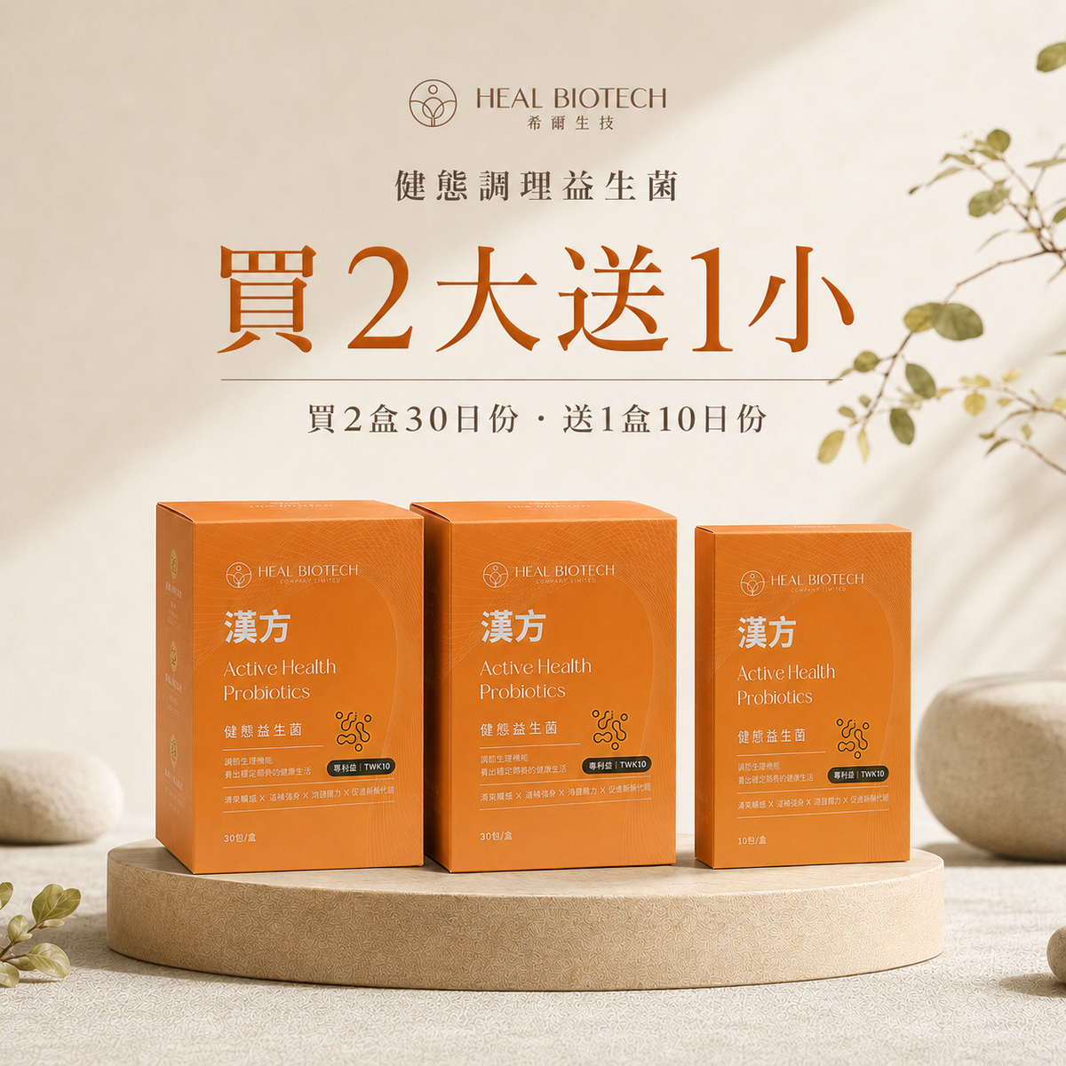 官網限定優惠組 -《 健 態 》- 買 2 大 送 1 小！