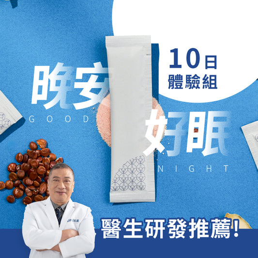 1 0 日體驗組 《 晚安好眠 》 漢方調理益生菌 (10入/盒)