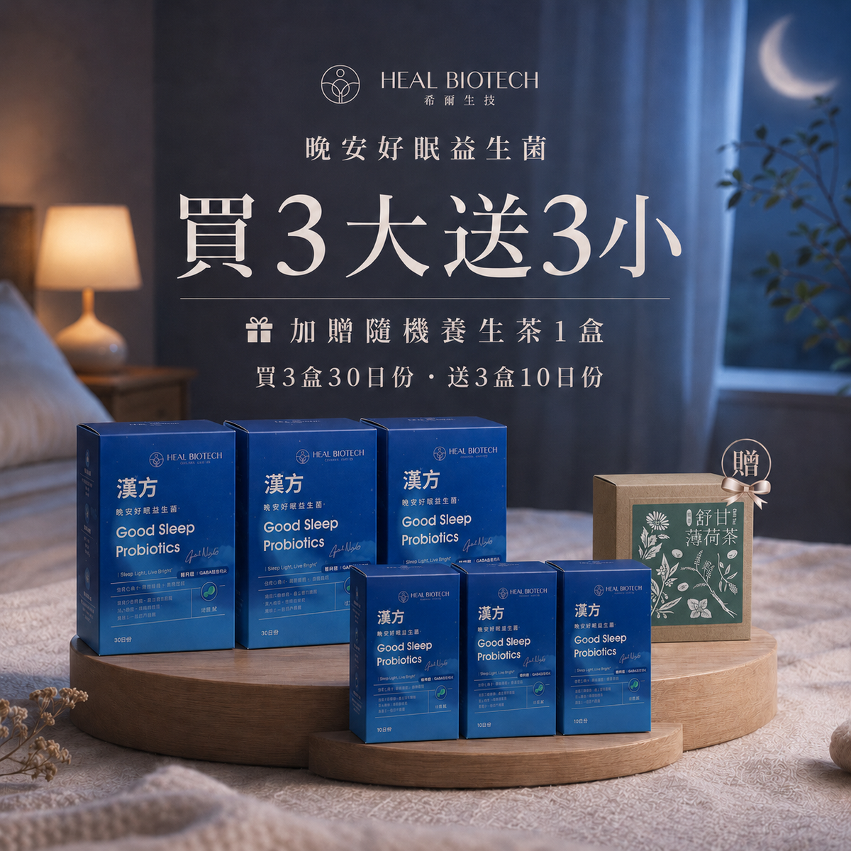 官網限定優惠組 -《 晚安好眠 》- 買 3 大 送 3 小 - 加贈 隨機 漢方養生茶 1 盒！