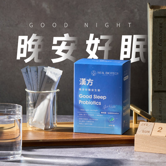 晚安好眠益生菌