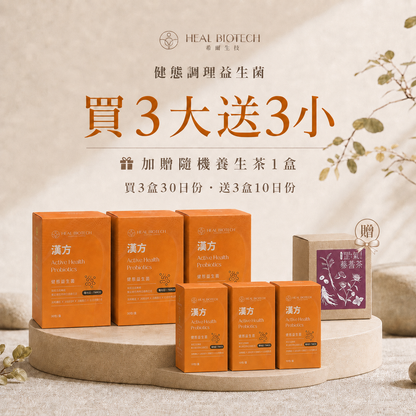 官網限定優惠組 -《 健 態 》- 買 3 大 送 3 小 - 加贈 隨機 漢方養生茶 1 盒！