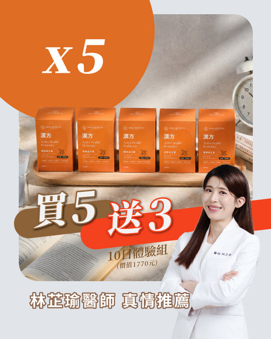 💰 滿件贈 <買 5 送 3> 免運 💰《 健 態 》漢方調理益生菌 (均價1盒30日 1250元)