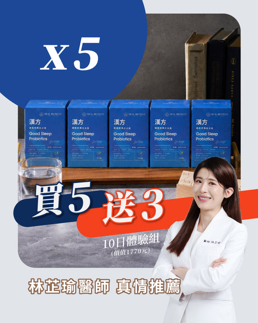 💰 滿件贈 <買 5 送 3> 免運 💰《 晚 安 好 眠 》漢方調理益生菌 (均價1盒30日 1250元)