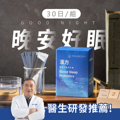 官網限定優惠組 -《 晚安好眠 》- 買 3 大 送 3 小 - 加贈 隨機 漢方養生茶 1 盒！