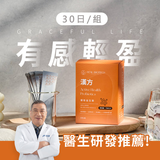 1 盒 《 健態 》 漢方調理益生菌 (30入/盒)