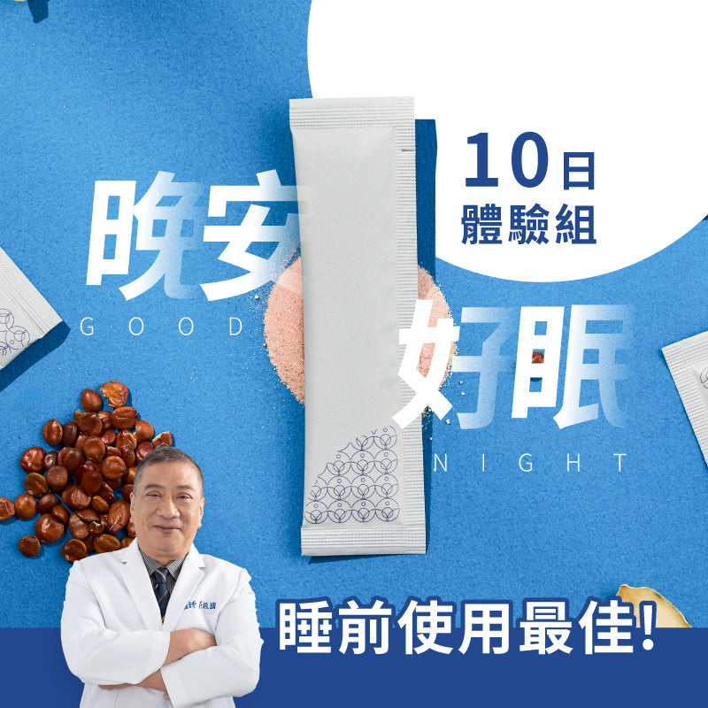 💰全館免運+優惠88折💰10日體驗組《 晚安好眠 》 漢方調理益生菌 (10入/盒)