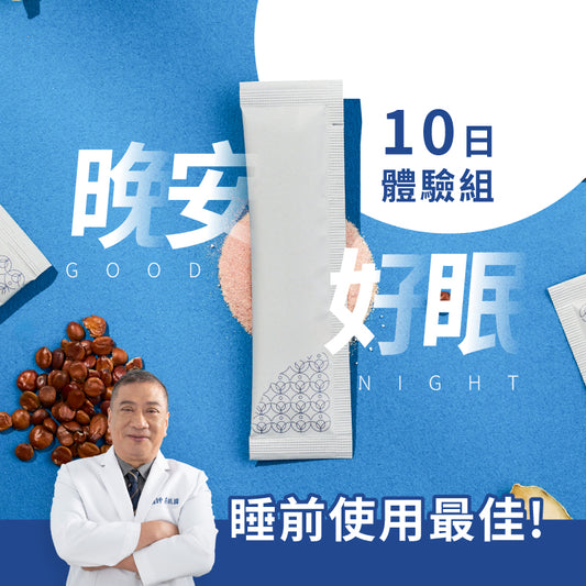 💰全館免運+優惠88折💰10日體驗組《 晚安好眠 》 漢方調理益生菌 (10入/盒)